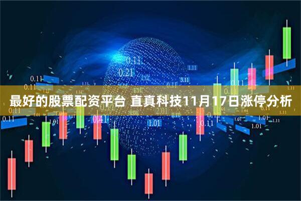 最好的股票配资平台 直真科技11月17日涨停分析