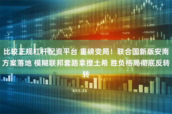 比较正规杠杆配资平台 重磅变局！联合国新版安南方案落地 模糊联邦套路拿捏土希 胜负格局彻底反转